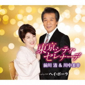 前川清＆川中美幸／東京シティ・セレナーデ Coupling With ヘイ・ポーラ 【CD】