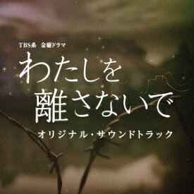 やまだ豊／TBS系 金曜ドラマ わたしを離さないで オリジナル・サウンドトラック 【CD】