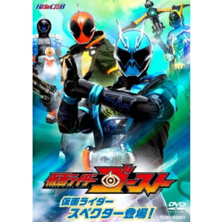 楽天市場 仮面ライダーゴースト 2 仮面ライダースペクター登場 Dvd ハピネット オンライン