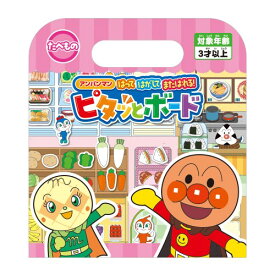 【6/4 20時〜ポイント5倍＆6/5・10は1000円OFFクーポン！】アンパンマン はってはがしてまたはれる！ピタッとボード たべものおもちゃ こども 子供 知育 勉強 ベビー 3歳