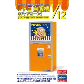 1／12 レトロ自販機(ポップコーン) 【62208】 (プラモデル)