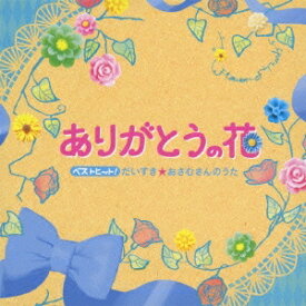 (キッズ)／ベストヒット！ありがとうの花 だいすき★おさむさんのうた 【CD】