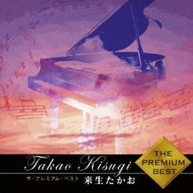 来生たかお／ザ・プレミアム・ベスト 来生たかお 【CD】