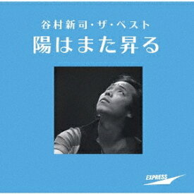 谷村新司／谷村新司・ザ・ベスト 陽はまた昇る 【CD】