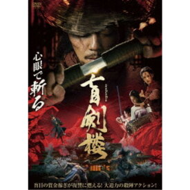 盲剣楼 【DVD】