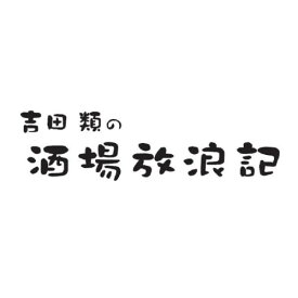 吉田類／「吉田類の酒場放浪記」サウンドトラック〜20周年記念盤〜オリジナルジョッキ付限定盤 (初回限定) 【CD】