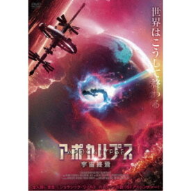 アポカリプス 宇宙終焉 【DVD】