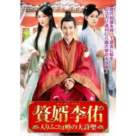 贅婿李佑 ～入りムコは噂の大詩聖～ DVD-BOX 【DVD】