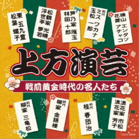 (趣味／教養)／上方演芸 戦前黄金時代の名人たち 【CD】