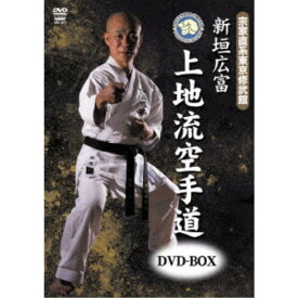 宗家直系東京修武館 新垣広富 上地流空手道DVD-BOX 【DVD】