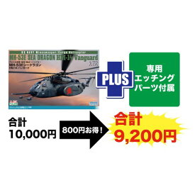 1／72 アメリカ海軍 掃海・輸送ヘリコプター MH-53E シードラゴン HM-14バンガード 専用エッチングパーツ付属 【TPA-38】 (プラスチックモデルキット)おもちゃ プラモデル