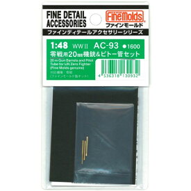 1／48スケール 航空機用アクセサリー 零戦用20mm機銃＆ピトー管セット 【AC93】 (プラモデル ディテールアップパーツ)