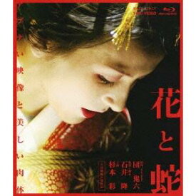 【7/18限定! 楽天会員なら最大P4倍】花と蛇 【Blu-ray】