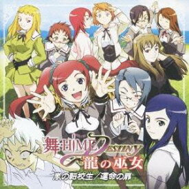 (ドラマCD)／舞-HiME★DESTINY 龍の巫女 嵐の転校生／運命の扉 【CD】