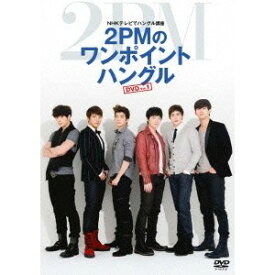 NHKテレビでハングル講座 2PMのワンポイントハングル DVD Vol.1 【DVD】