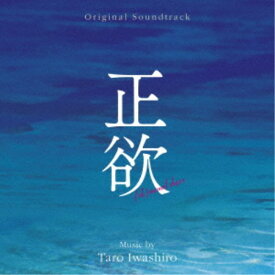 岩代太郎／オリジナル・サウンドトラック 正欲 【CD】