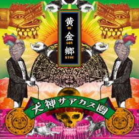 犬神サアカス團／黄金郷 【CD】