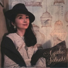 高遠彩子／触れもせで 【CD】