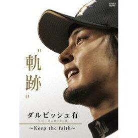 ダルビッシュ有軌跡 〜KEEP THE FAITH〜 【DVD】