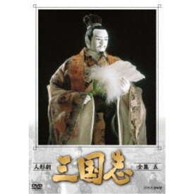 人形劇 三国志 全集 五 【DVD】