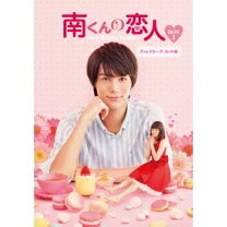 楽天市場】南くんの恋人 dvdの通販 