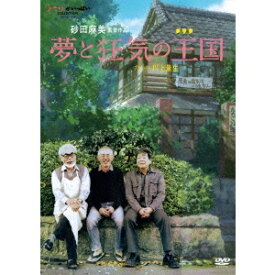 夢と狂気の王国 【DVD】