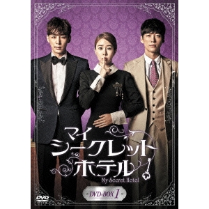 マイ・シークレットホテル DVD-BOX1 【DVD】