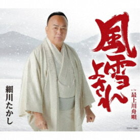 細川たかし／風雪よされ 【CD】