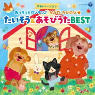 (キッズ)／コロムビアキッズ 令和バージョン おうちでもカンタン♪ からだ のびのび★ たいそう＆あそび…