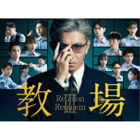 【次回使える2000円OFFクーポン配布中※条件あり】映画「教場 Reunion／教場 Requiem」DVD BOX 【DVD】