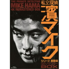 私立探偵 濱マイクシリーズ 劇場版 4KリマスターBOX 【Blu-ray】
