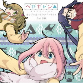 立山秋航／ショートアニメ『へやキャン△』オリジナル・サウンドトラック 【CD】