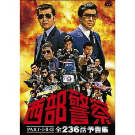 【次回使える2000円OFFクーポン配布中※条件あり】西部警察 PART-I・II・III 全236話 予告集 【DVD】