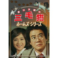 【6/4 20時〜ポイント5倍＆6/5・10は1000円OFFクーポン！】赤川次郎の三毛猫ホームズシリーズ 【DVD】