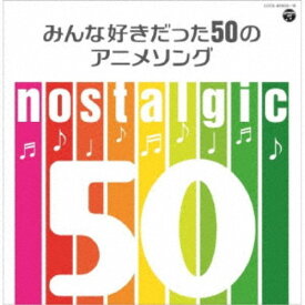 (アニメーション)／nostalgic みんな好きだった50のアニメソング 【CD】