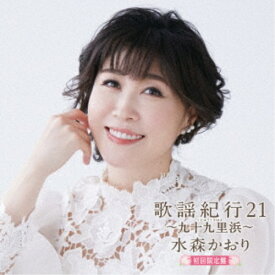 【9/5・9/10は先着で1000円OFFクーポン！※条件あり】水森かおり／歌謡紀行21 〜九十九里浜〜 (初回限定) 【CD+DVD】