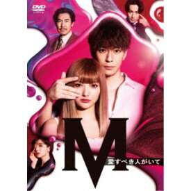 土曜ナイトドラマ『M 愛すべき人がいて』DVD BOX 【DVD】