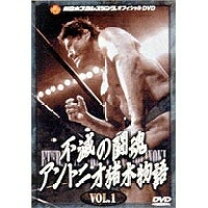楽天市場】アントニオ猪木全集10 闘魂ロード 未知の強豪達 其ノ壱 [DVD  