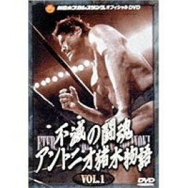 不滅の闘魂 アントニオ猪木物語 VOL.1 【DVD】