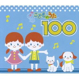 (キッズ)／こどものうた100 【CD】