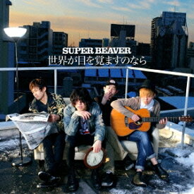 SUPER BEAVER／世界が目を覚ますのなら 【CD】