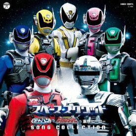 【9/5・9/10は先着で1000円OFFクーポン！※条件あり】(特撮)／スペース・スクワッド ギャバンvsデカレンジャー ＆ 東映ヒーロー SONG COLLECTION 【CD】