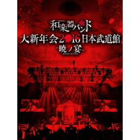 和楽器バンド 大新年会2016 日本武道館 -暁ノ宴- 【Blu-ray】