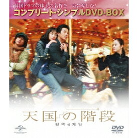 天国の階段 コンプリート・シンプルDVD-BOX《1話〜最終話(全22話)》 (期間限定) 【DVD】