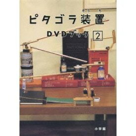 ピタゴラ装置 DVDブック2 【DVD】