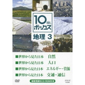 10min.ボックス 地理 3 世界から見た日本 自然／世界から見た日本 人口／世界から見た日本 エネルギー・資源／世界から見た日本 交通・通信 【DVD】