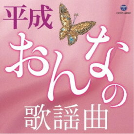 【9/5・9/10は先着で1000円OFFクーポン！※条件あり】(V.A.)／平成・おんなの歌謡曲 【CD】