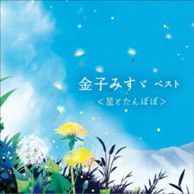 小林綾子／金子みす々 ベスト＜星とたんぽぽ＞ 【CD】