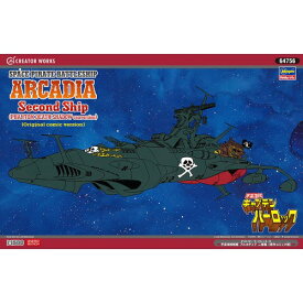 1／1500 『宇宙海賊キャプテンハーロック』 宇宙海賊戦艦 アルカディア 二番艦 (原作コミック版) 【64756】 (プラモデル)おもちゃ プラモデル