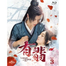 有翡(ゆうひ) -Legend of Love- Blu-ray SET3 【Blu-ray】